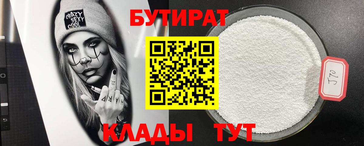 Бутират 99%  БУТИРАТ  Лабинск  Вход с VPN 