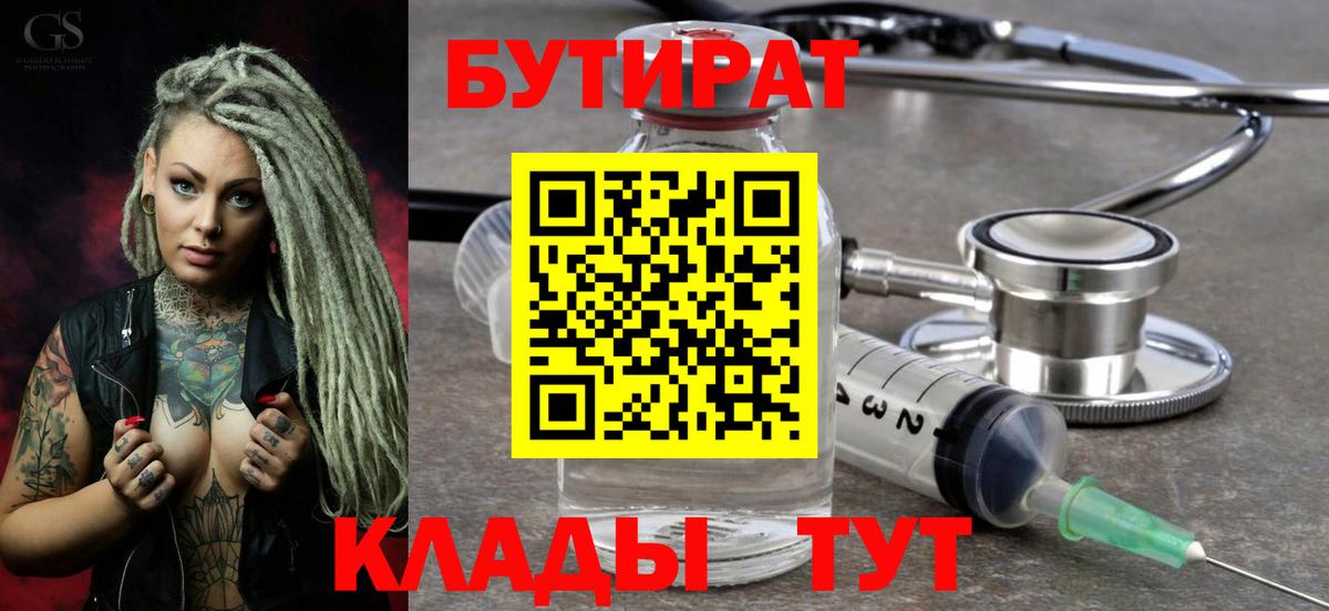 БУТИРАТ бутик Лабинск