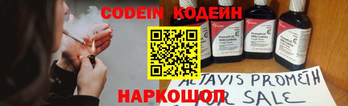 Codein напиток Lean (лин) Лабинск